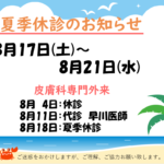 ★夏季休診のお知らせ★