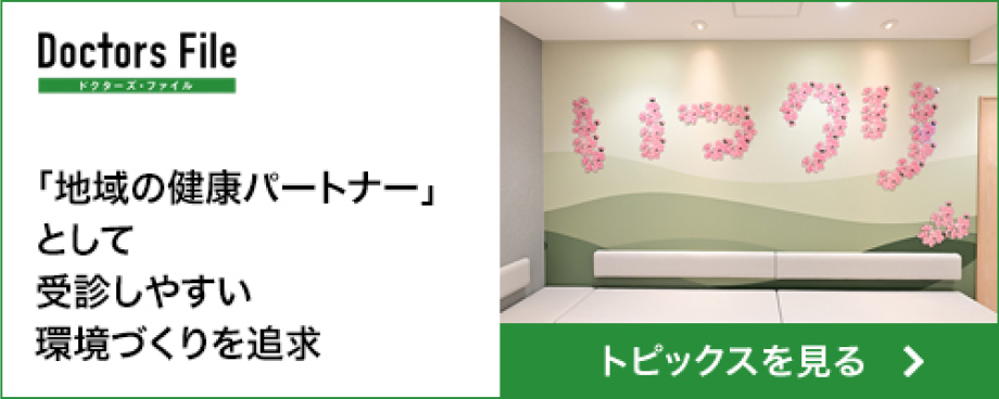 Doctors File ドクターズ・ファイル クリニック・ドクターについての情報はこちら