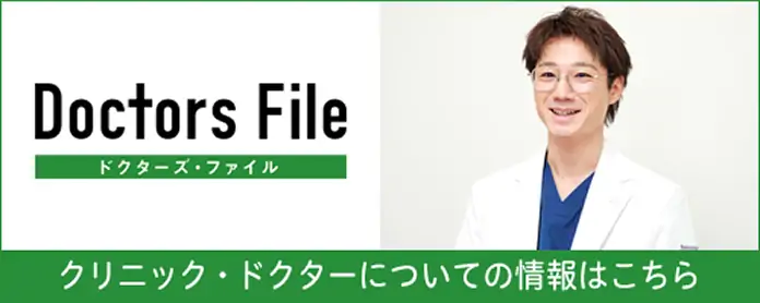 Doctors File ドクターズ・ファイル クリニック・ドクターについての情報はこちら