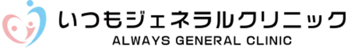いつもジェネラルクリニック