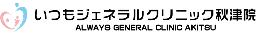 いつもジェネラルクリニック秋津院