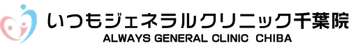 いつもジェネラルクリニック千葉院