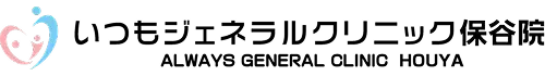 いつもジェネラルクリニック保谷院