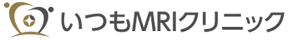 いつもMRIクリニック