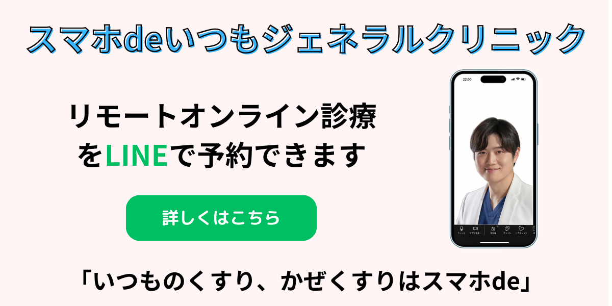 スマホdeいつもジェネラルクリニック