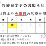 📢 2025年4月から火曜日の診療を開始します！