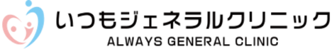 いつもジェネラルクリニック