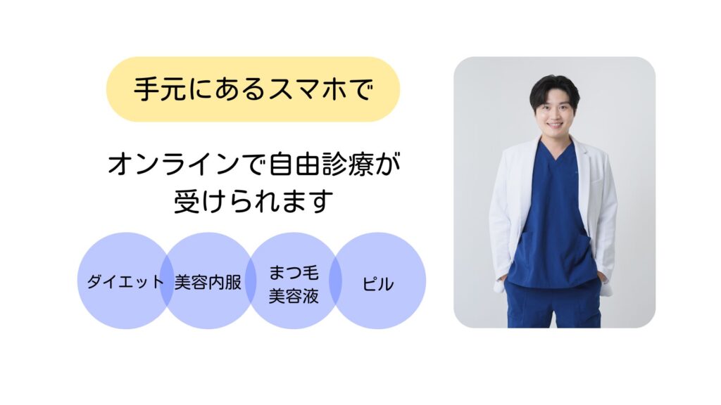オンラインで自由診療が受けられます