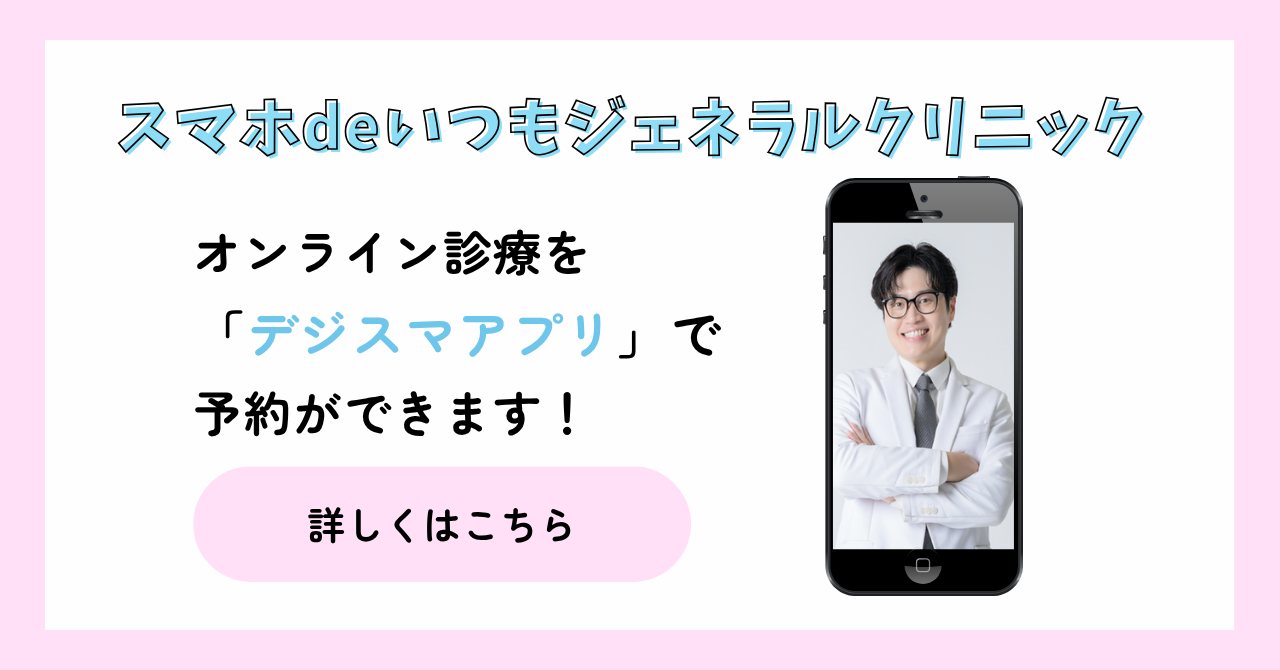 スマホdeいつもジェネラルクリニック