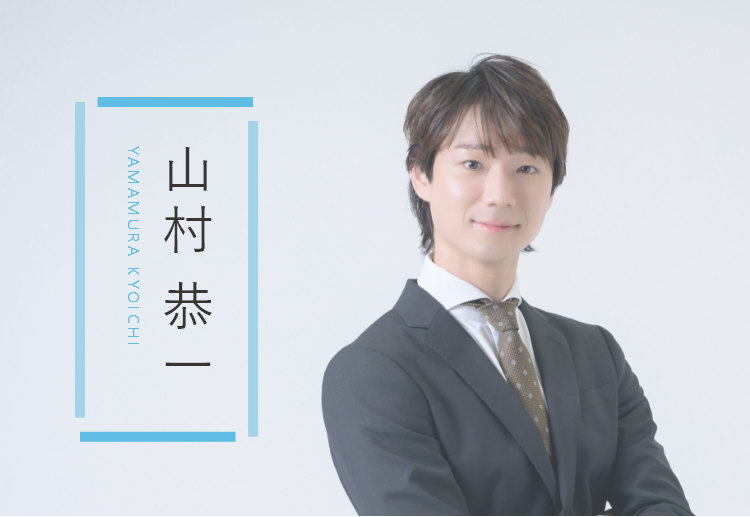山村恭一