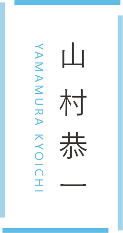 山村恭一