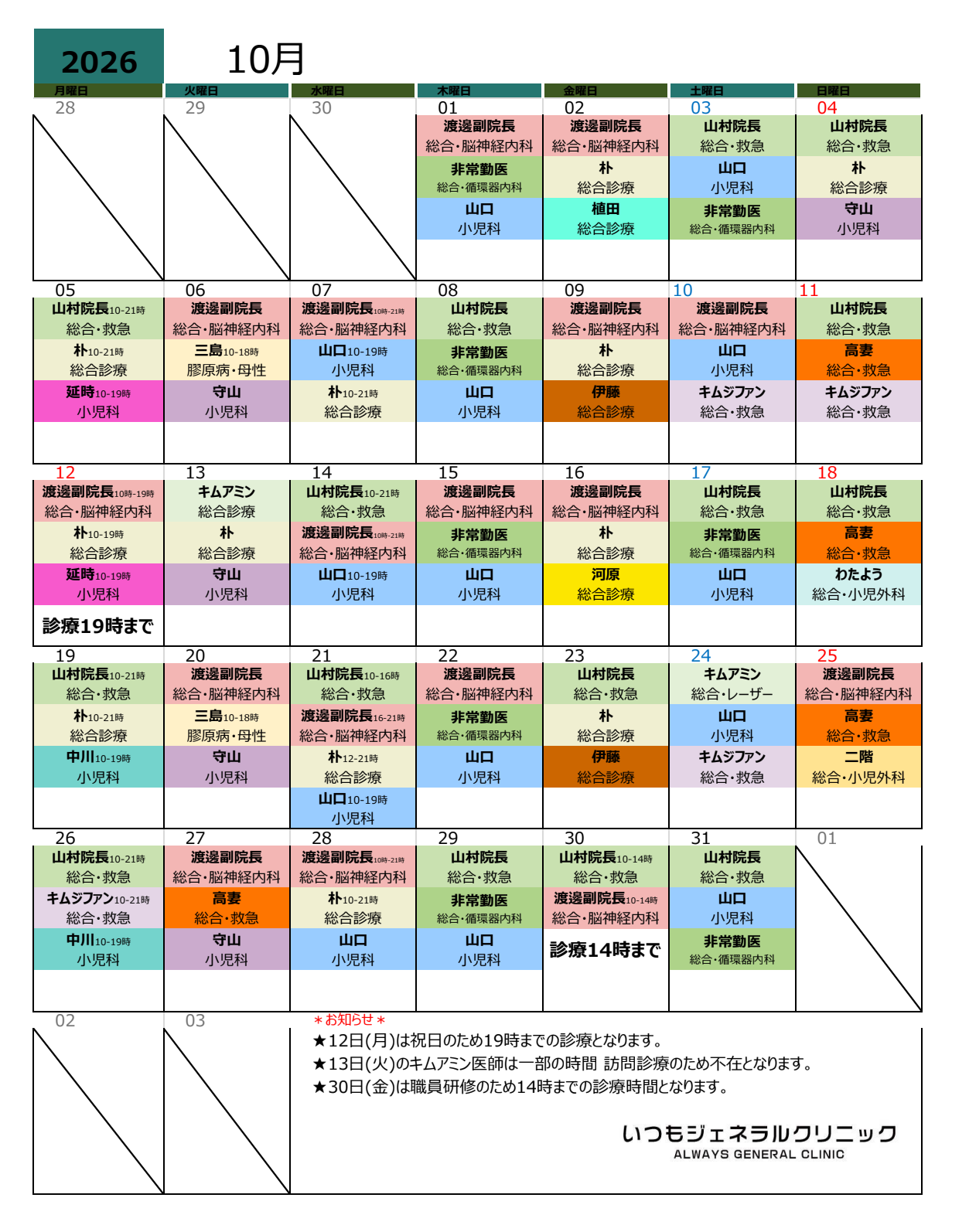 今月の医師カレンダー