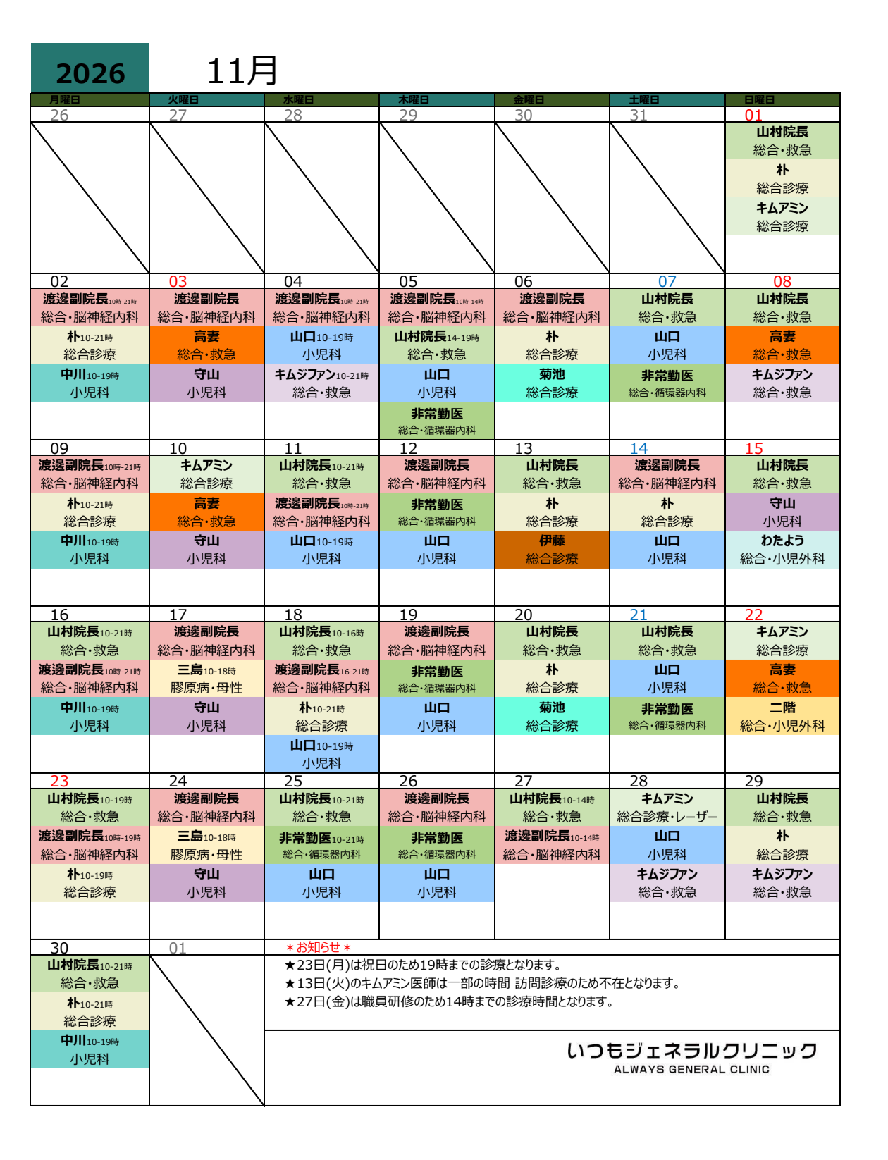 今月の医師カレンダー